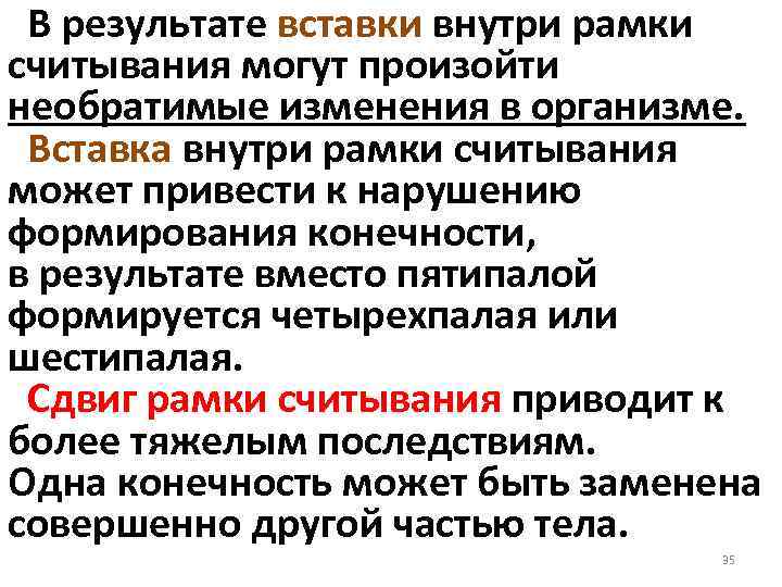 В результате вставки внутри рамки считывания могут произойти необратимые изменения в организме. Вставка внутри