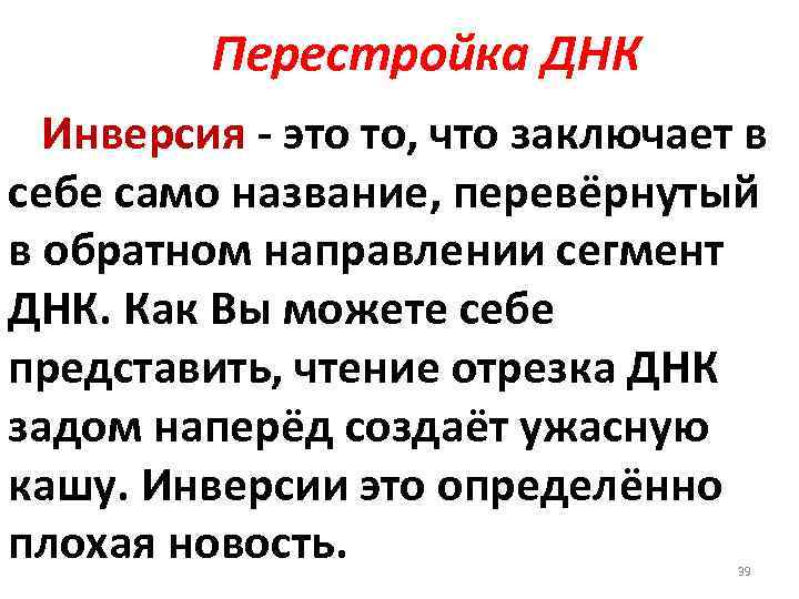 Перестройка ДНК Инверсия это то, что заключает в себе само название, перевёрнутый в обратном