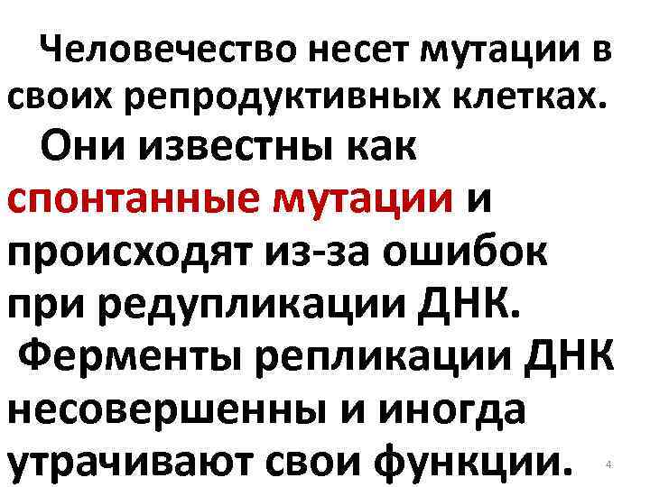 Человечество несет мутации в своих репродуктивных клетках. Они известны как спонтанные мутации и происходят