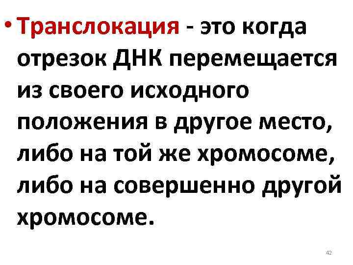  • Транслокация это когда отрезок ДНК перемещается из своего исходного положения в другое