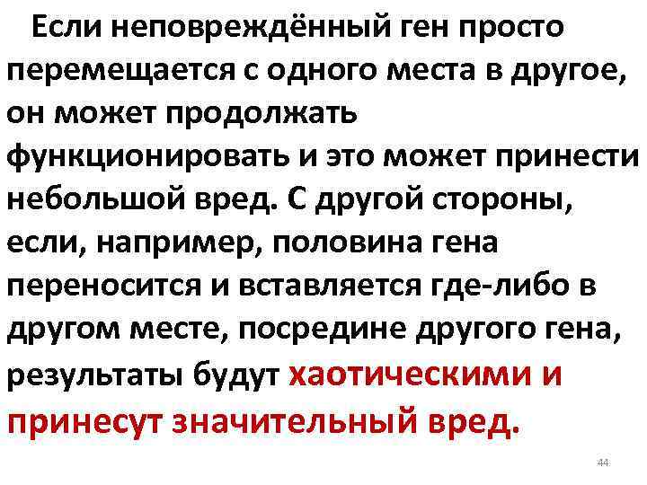Если неповреждённый ген просто перемещается с одного места в другое, он может продолжать функционировать