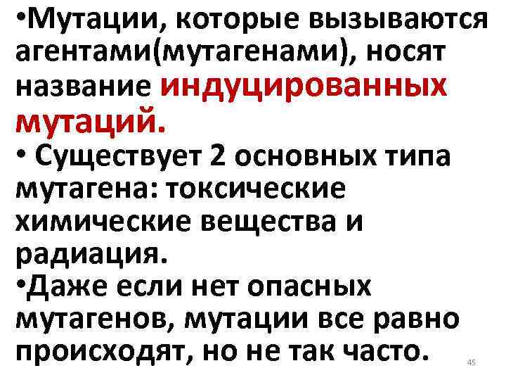  • Мутации, которые вызываются агентами(мутагенами), носят название индуцированных мутаций. • Существует 2 основных