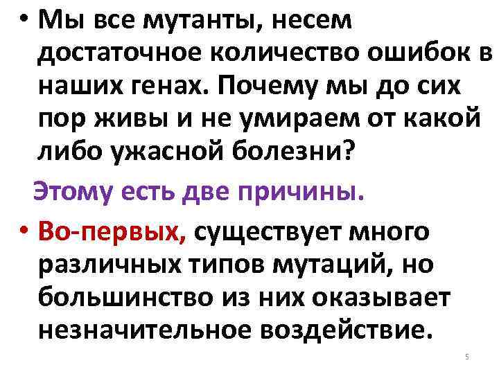  • Мы все мутанты, несем достаточное количество ошибок в наших генах. Почему мы
