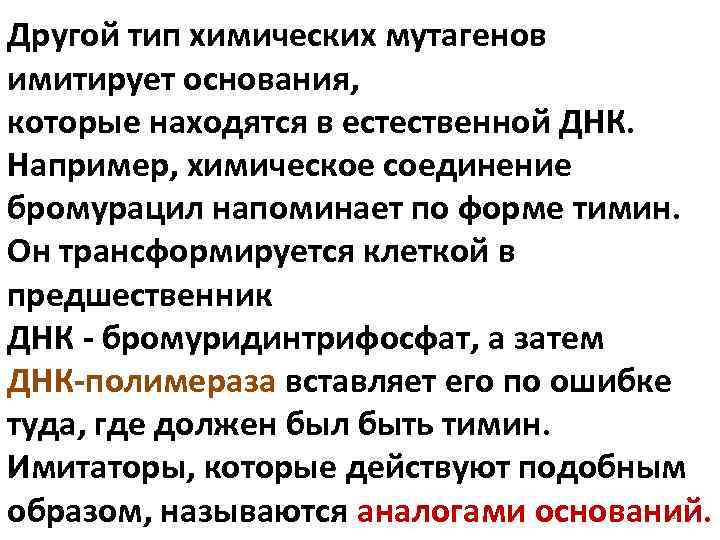 Другой тип химических мутагенов имитирует основания, которые находятся в естественной ДНК. Например, химическое соединение