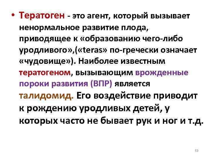  • Тератоген это агент, который вызывает ненормальное развитие плода, приводящее к «образованию чего