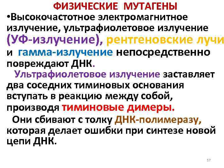 ФИЗИЧЕСКИЕ МУТАГЕНЫ • Высокочастотное электромагнитное излучение, ультрафиолетовое излучение (УФ излучение), рентгеновские лучи и гамма
