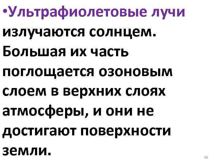  • Ультрафиолетовые лучи излучаются солнцем. Большая их часть поглощается озоновым слоем в верхних