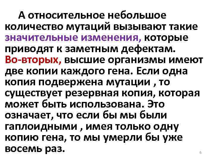 А относительное небольшое количество мутаций вызывают такие значительные изменения, которые приводят к заметным дефектам.