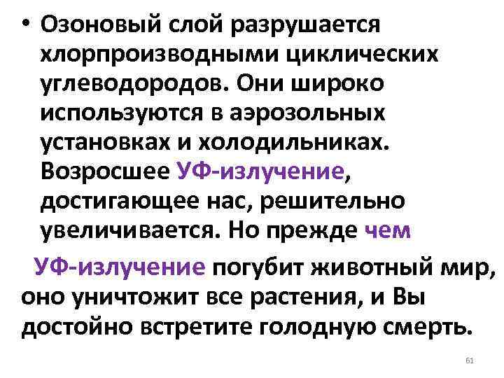  • Озоновый слой разрушается хлорпроизводными циклических углеводородов. Они широко используются в аэрозольных установках