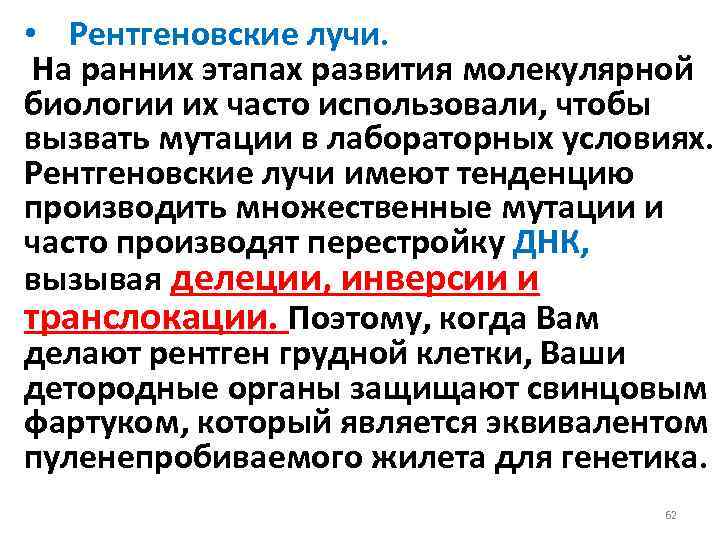  • Рентгеновские лучи. На ранних этапах развития молекулярной биологии их часто использовали, чтобы