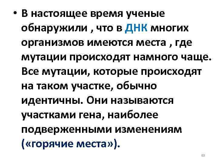  • В настоящее время ученые обнаружили , что в ДНК многих организмов имеются