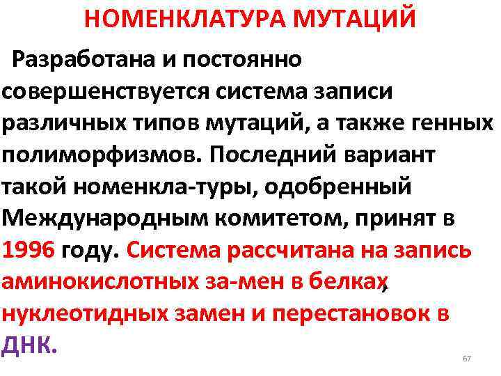 НОМЕНКЛАТУРА МУТАЦИЙ Разработана и постоянно совершенствуется система записи различных типов мутаций, а также генных