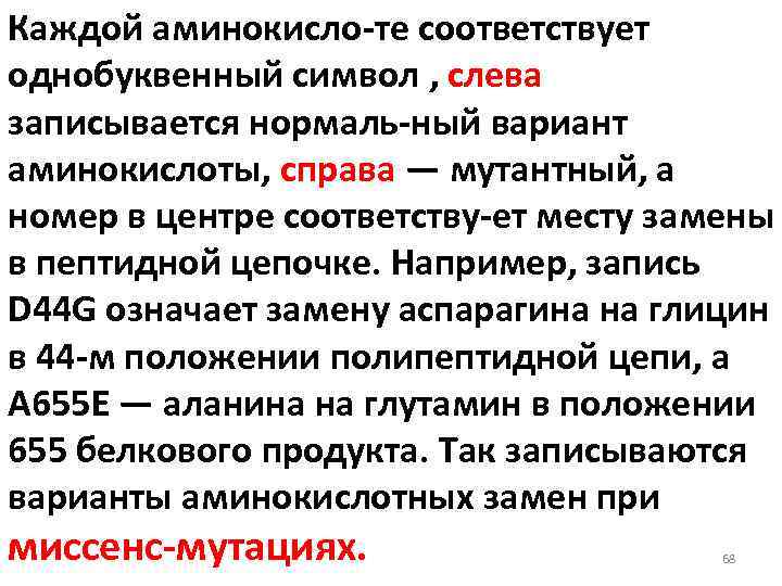 Каждой аминокисло те соответствует однобуквенный символ , слева записывается нормаль ный вариант аминокислоты, справа