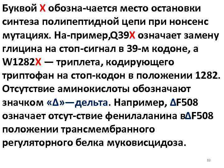 Буквой X обозна чается место остановки синтеза полипептидной цепи при нонсенс мутациях. На пример,