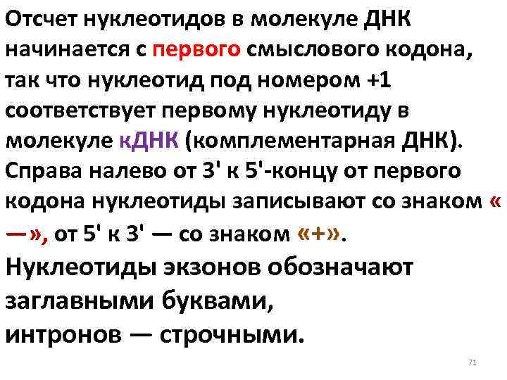 Отсчет нуклеотидов в молекуле ДНК начинается с первого смыслового кодона, так что нуклеотид под