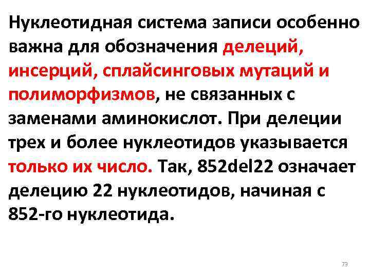 Нуклеотидная система записи особенно важна для обозначения делеций, инсерций, сплайсинговых мутаций и полиморфизмов, не