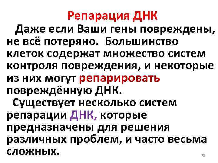 Репарация ДНК Даже если Ваши гены повреждены, не всё потеряно. Большинство клеток содержат множество