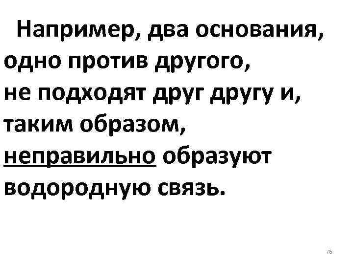 Например, два основания, одно против другого, не подходят другу и, таким образом, неправильно образуют