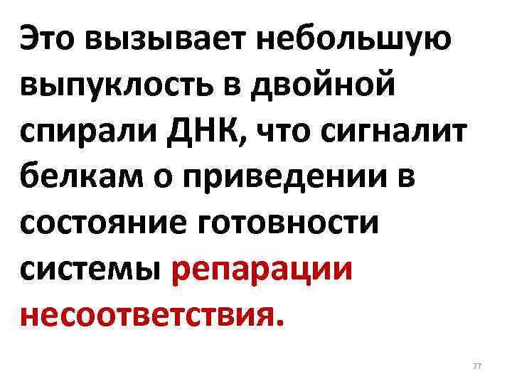 Это вызывает небольшую выпуклость в двойной спирали ДНК, что сигналит белкам о приведении в