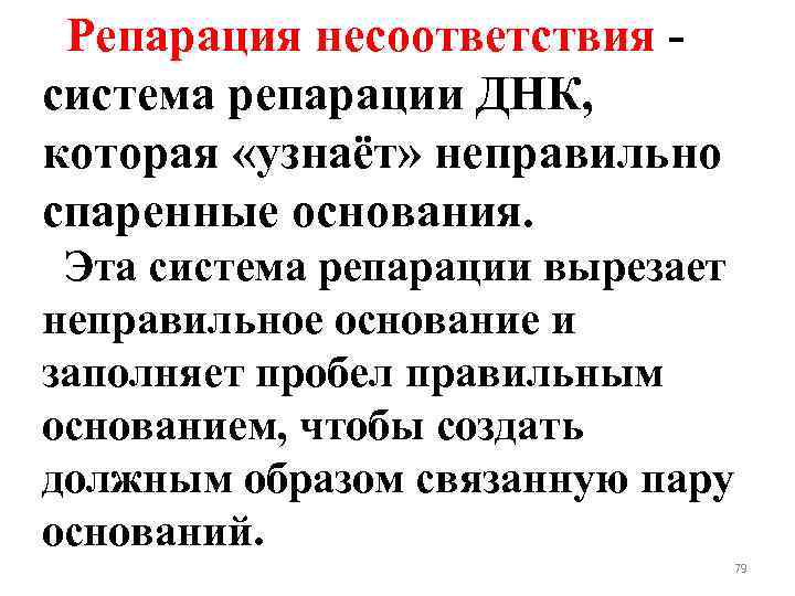 Репарация несоответствия система репарации ДНК, которая «узнаёт» неправильно спаренные основания. Эта система репарации вырезает