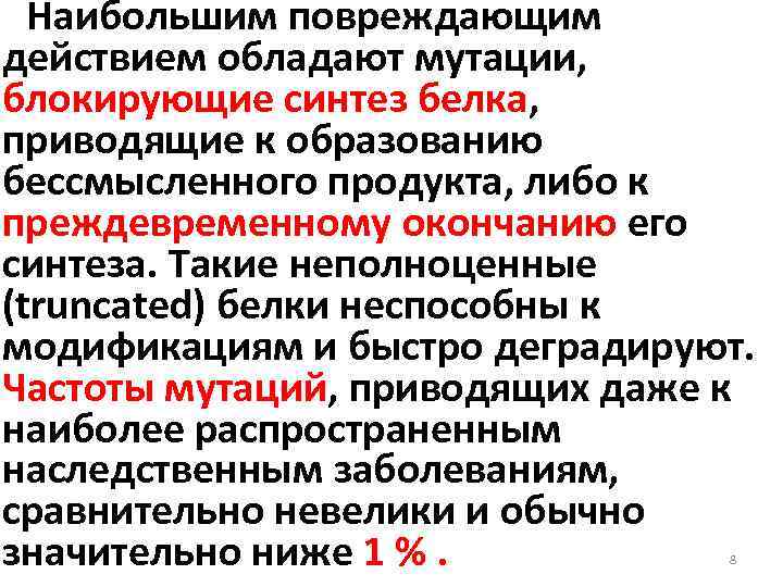 Наибольшим повреждающим действием обладают мутации, блокирующие синтез белка, приводящие к образованию бессмысленного продукта, либо