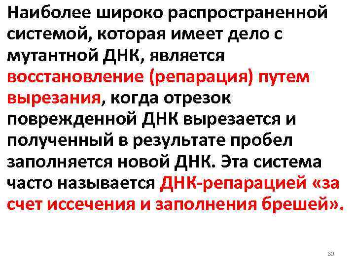 Наиболее широко распространенной системой, которая имеет дело с мутантной ДНК, является восстановление (репарация) путем