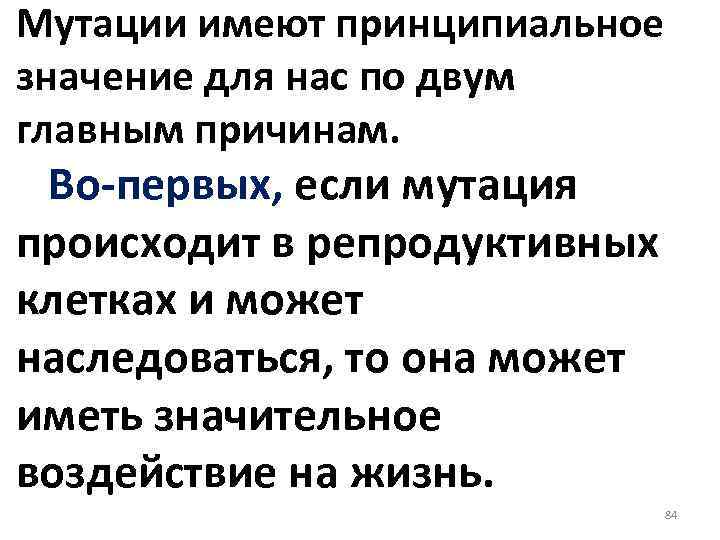 Мутации имеют принципиальное значение для нас по двум главным причинам. Во первых, если мутация