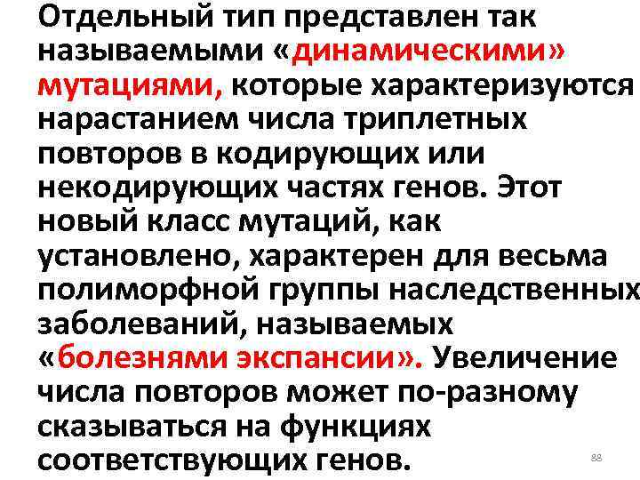 Отдельный тип представлен так называемыми «динамическими» мутациями, которые характеризуются нарастанием числа триплетных повторов в