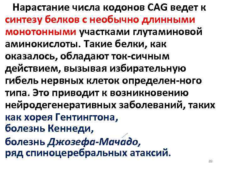Нарастание числа кодонов CAG ведет к синтезу белков с необычно длинными монотонными участками глутаминовой