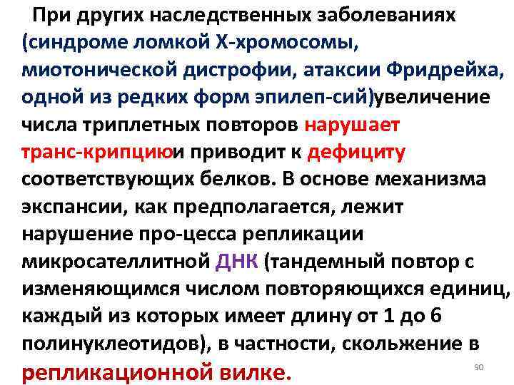 При других наследственных заболеваниях (синдроме ломкой X хромосомы, миотонической дистрофии, атаксии Фридрейха, одной из