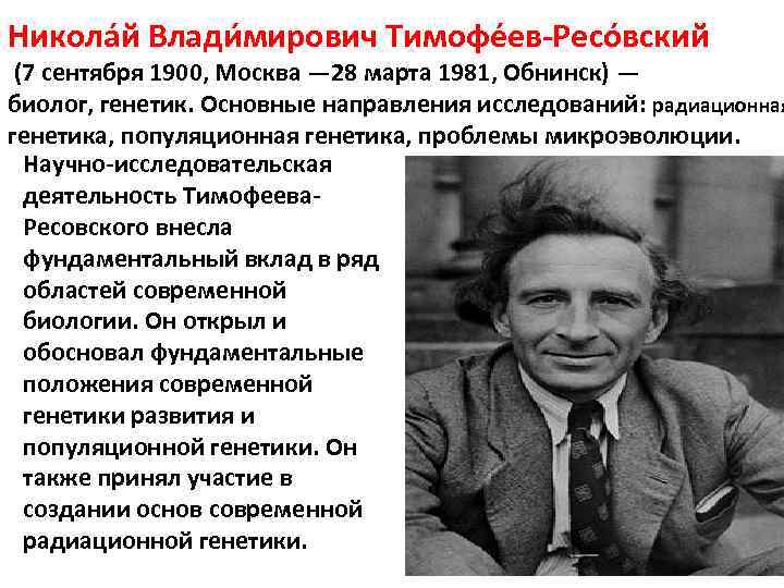 Никола й Влади мирович Тимофе ев Ресо вский (7 сентября 1900, Москва — 28