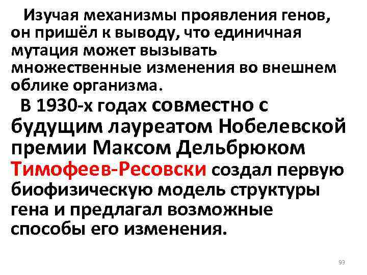 Изучая механизмы проявления генов, он пришёл к выводу, что единичная мутация может вызывать множественные