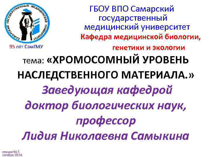  ГБОУ ВПО Самарский государственный медицинский университет Кафедра медицинской биологии, генетики и экологии тема: