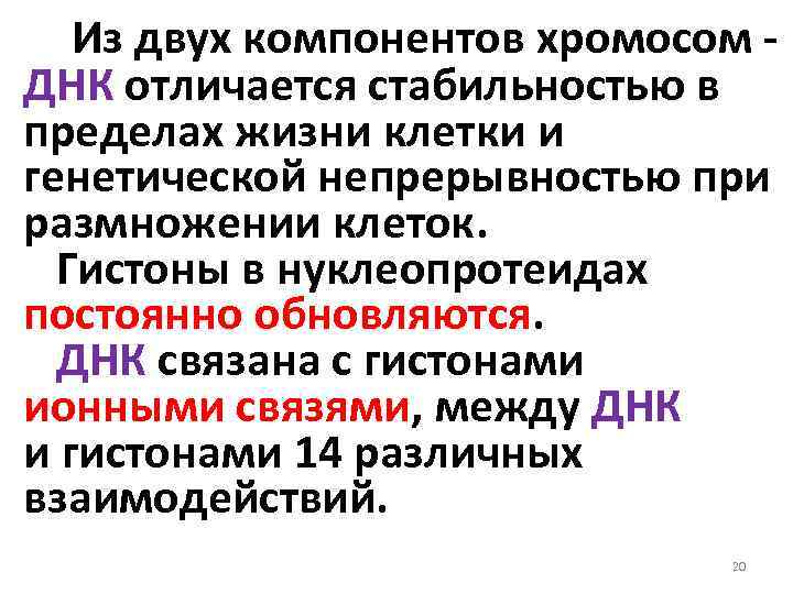  Из двух компонентов хромосом - ДНК отличается стабильностью в пределах жизни клетки и