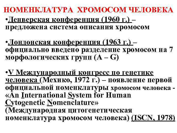 НОМЕНКЛАТУРА ХРОМОСОМ ЧЕЛОВЕКА • Денверская конференция (1960 г. ) – предложена система описания хромосом