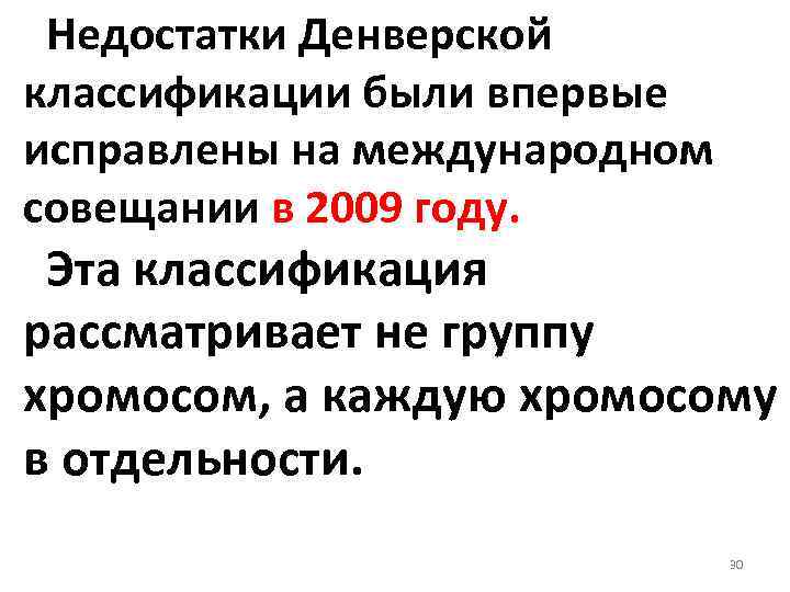 Недостатки Денверской классификации были впервые исправлены на международном совещании в 2009 году. Эта классификация