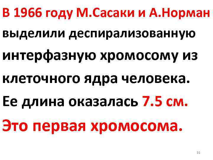 В 1966 году М. Сасаки и А. Норман выделили деспирализованную интерфазную хромосому из клеточного