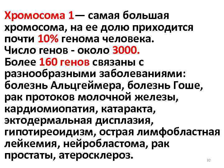 Хромосома 1— самая большая хромосома, на ее долю приходится почти 10% генома человека. Число