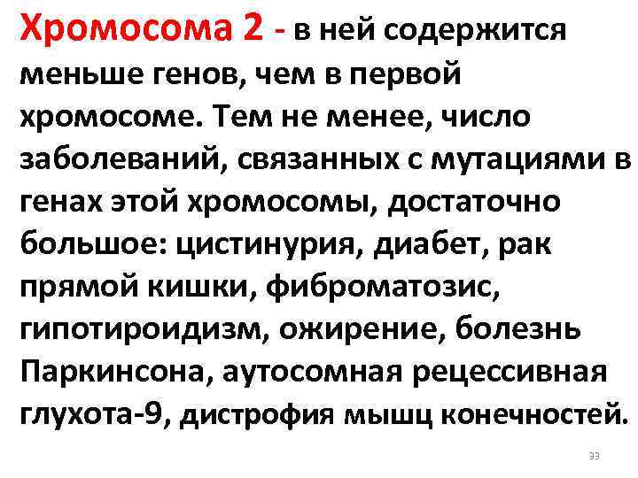 Хромосома 2 - в ней содержится меньше генов, чем в первой хромосоме. Тем не