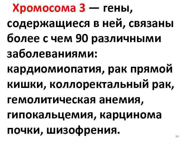 Хромосома 3 — гены, содержащиеся в ней, связаны более с чем 90 различными заболеваниями:
