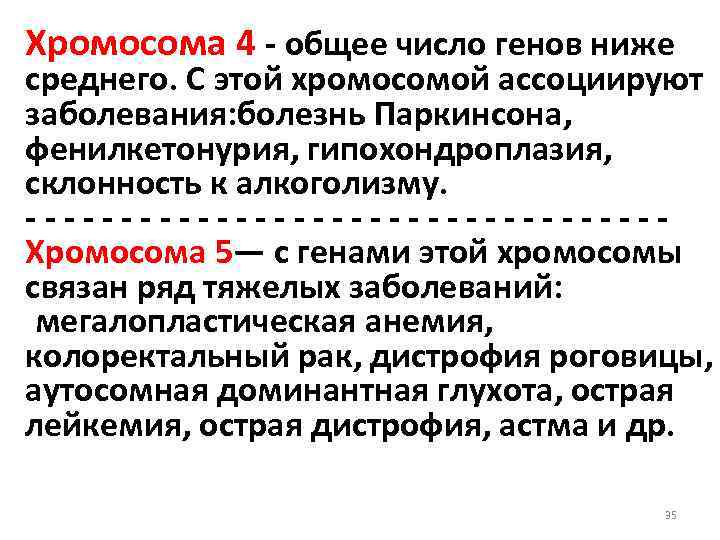 Хромосома 4 - общее число генов ниже среднего. С этой хромосомой ассоциируют заболевания: болезнь