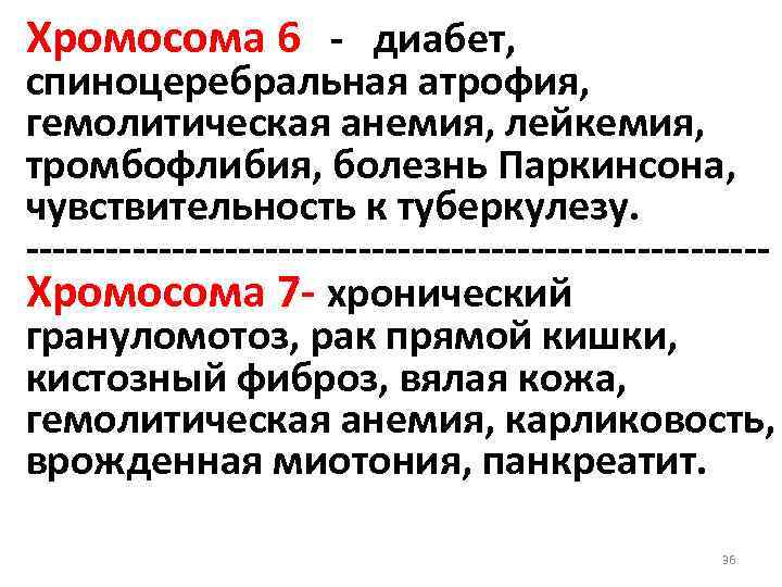 Хромосома 6 - диабет, спиноцеребральная атрофия, гемолитическая анемия, лейкемия, тромбофлибия, болезнь Паркинсона, чувствительность к