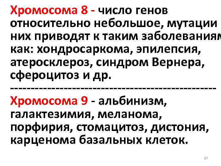 Хромосома 8 - число генов относительно небольшое, мутации в них приводят к таким заболеваниям