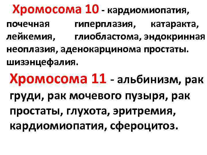 Хромосома 10 - кардиомиопатия, почечная гиперплазия, катаракта, лейкемия, глиобластома, эндокринная неоплазия, аденокарцинома простаты. шизэнцефалия.