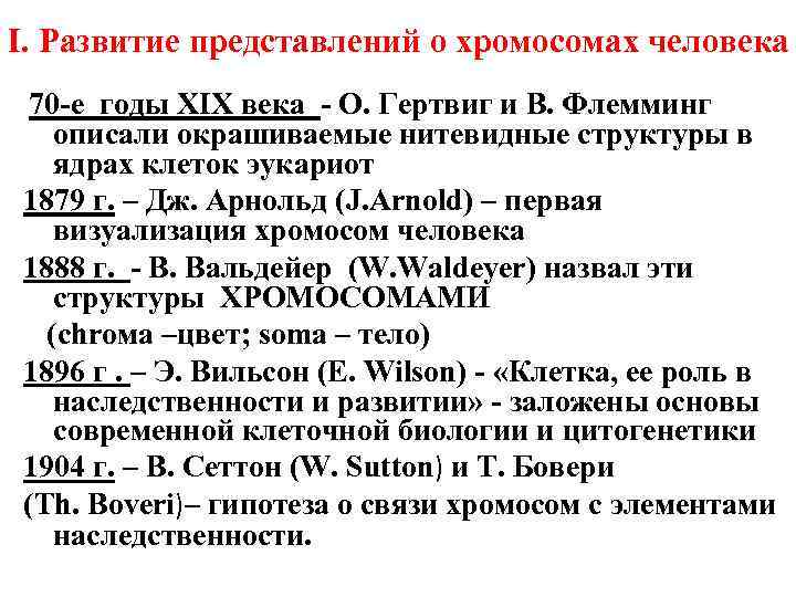 I. Развитие представлений о хромосомах человека 70 -е годы XIX века - О. Гертвиг