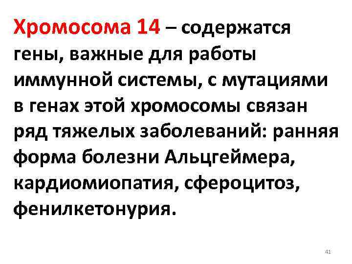 Хромосома 14 – содержатся гены, важные для работы иммунной системы, с мутациями в генах