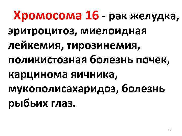 Хромосома 16 - рак желудка, эритроцитоз, миелоидная лейкемия, тирозинемия, поликистозная болезнь почек, карцинома яичника,