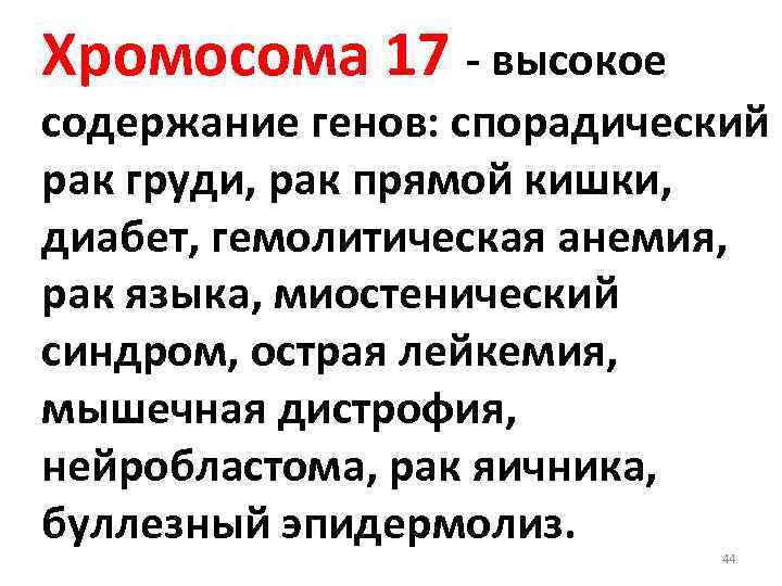 Хромосома 17 - высокое содержание генов: спорадический рак груди, рак прямой кишки, диабет, гемолитическая