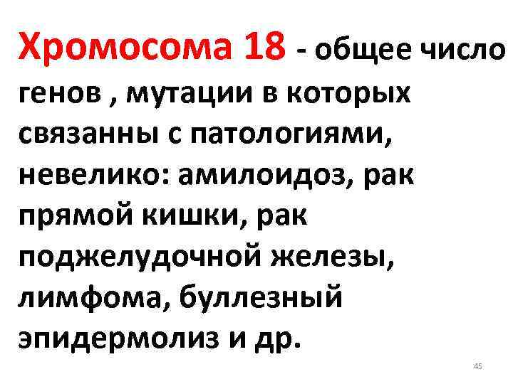 Хромосома 18 - общее число генов , мутации в которых связанны с патологиями, невелико: