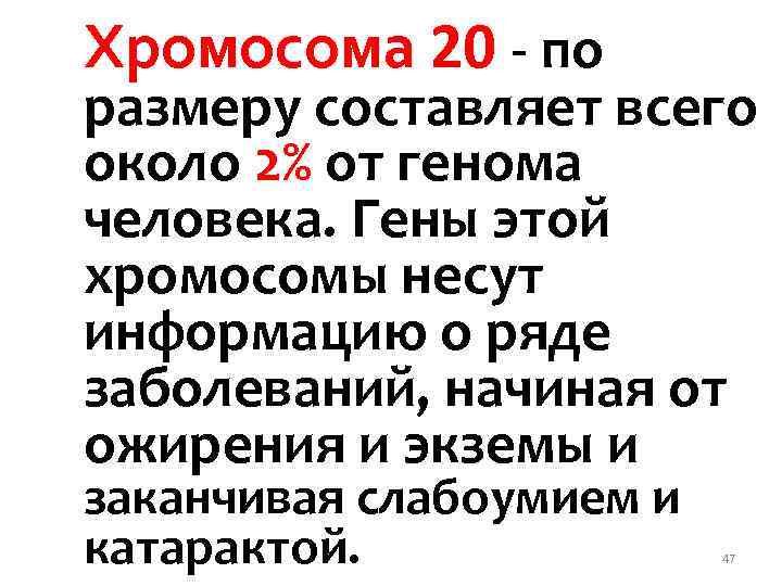 Хромосома 20 - по размеру составляет всего около 2% от генома человека. Гены этой
